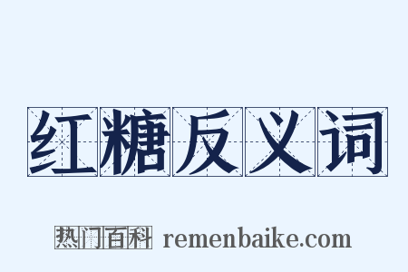 红糖反义词是什么意思的图片